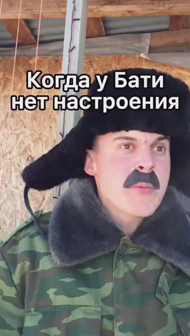 КОГДА У БАТИ НЕТ НАСТРОЕНИЕ смотреть онлайн