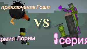 ПРИКЛЮЧЕНИЯ ГОШИ 3 СЕРИЯ | АРМИЯ ЛОРНЫ