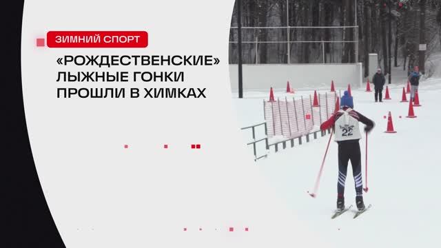 «Рождественские» зимние гонки прошли в Химка // 360 ХИМКИ смотреть онлайн