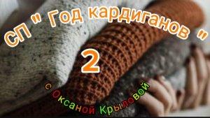 СП " Год кардиганов ", сезон 2. Январь.