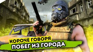 КОРОЧЕ ГОВОРЯ, ПОБЕГ ИЗ ГОРОДА [От первого лица]