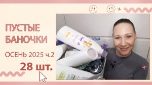 Пустые баночки за прошедшую осень. Часть 2.