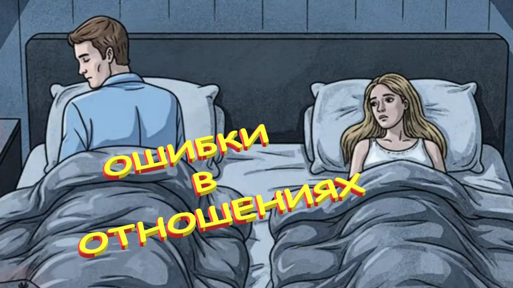 Ошибки.... Как вести себя в отношениях, чтоб не надоело.... смотреть онлайн