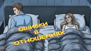 О🌻🌻🌻 шибки.... Как вести себя в отношениях, чтоб не надоело....🌻🌻🌻