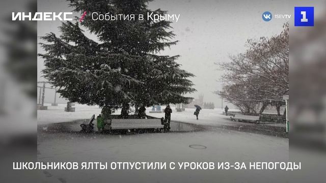 Школьников Ялты отпустили с уроков из-за непогоды смотреть онлайн