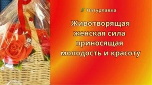 Животворящая  женская сила приносящая молодость и красоту.