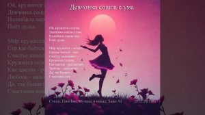 Девчонка сошла с ума