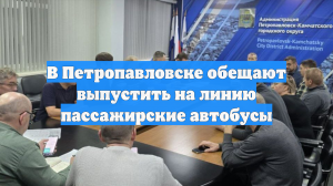 В Петропавловске обещают выпустить на линию пассажирские автобусы