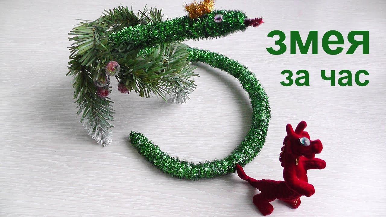 Как сделать змею за час до Нового года смотреть онлайн