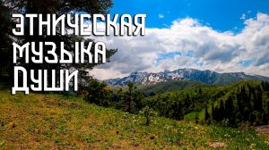 Этническая Музыка Души / Флейта Свирель / Взор на Горы