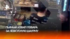 Невкусно – и точка: шаурмиста избили за плохо приготовленное блюдо, драка в Уфе
