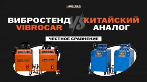 Какой вибростенд выбрать автосервису? Вибростенд Vibrocar и китайский аналог — сравнение в работе