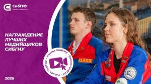 Награждение лучших медийщиков СибГИУ