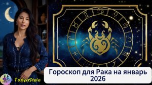 РАК Гороскоп на январь 2026