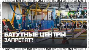 Общественный совет Роспотребнадзора призвал запретить в РФ коммерческие батутные центры