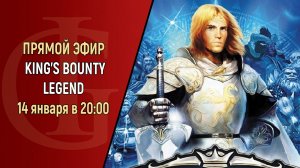 СТРИМ - KING'S BOUNTY LEGEND - ЧАСТЬ 19