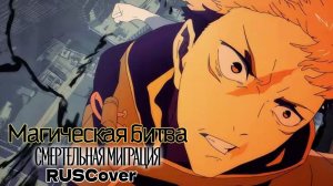 Aizo - OST Магическая битва MaySun RUSCover