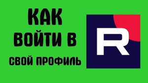 Как войти в свой профиль на рутубе