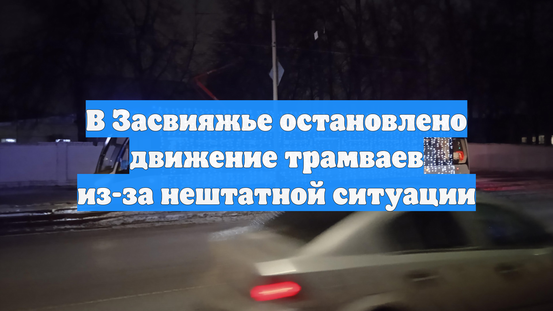 В Засвияжье остановлено движение трамваев из-за нештатной ситуации смотреть онлайн