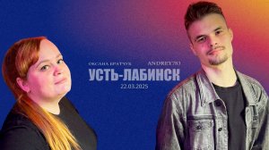 ANDREY783 - Не опускай | ВРАГ БУДЕТ РАЗБИТ (При уч. Оксана Братчук) - (22.03.2025 Усть-Лабинск)