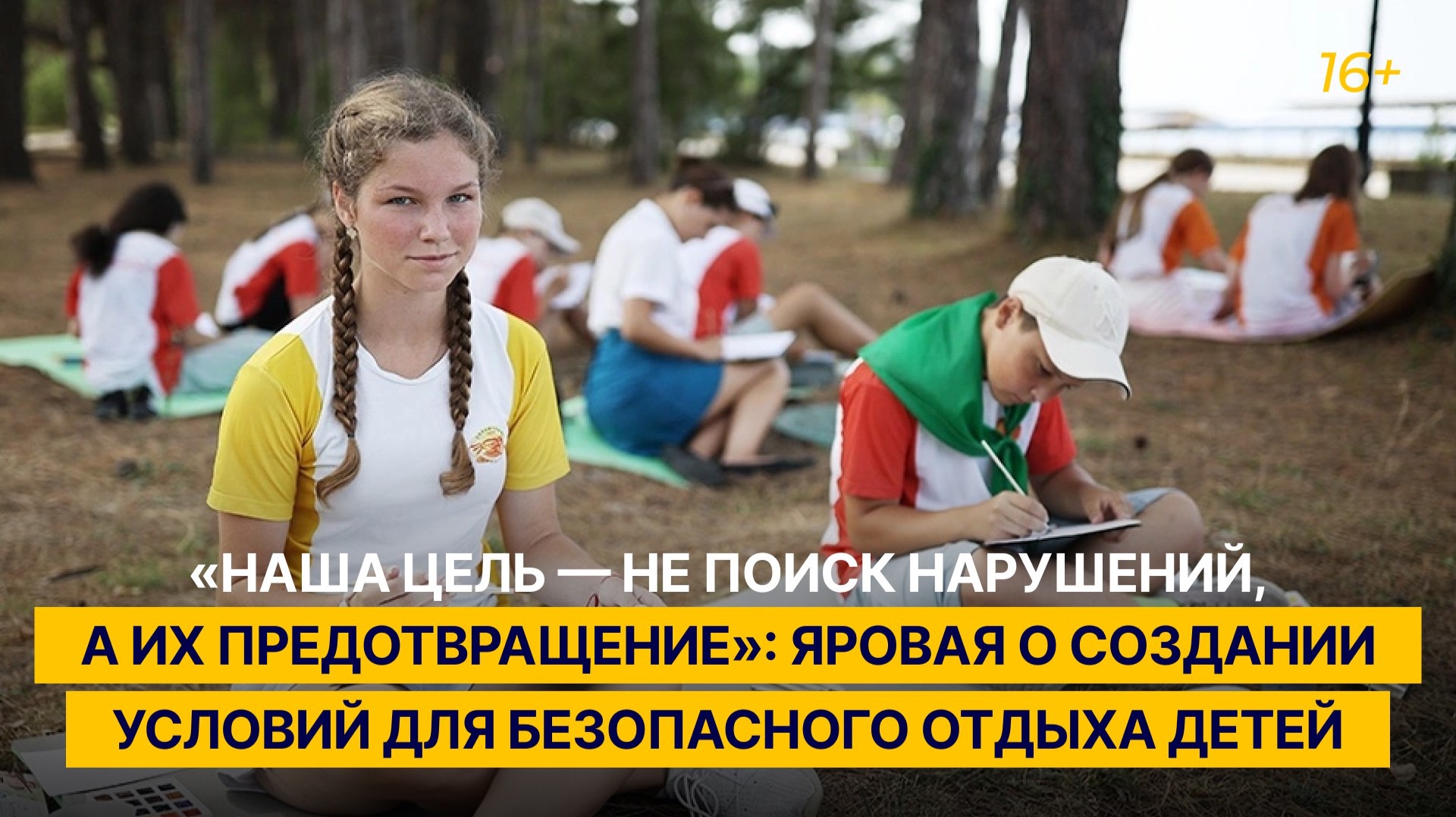 «Наша цель — предотвращение нарушений»: Яровая о создании условий для безопасного отдыха детей смотреть онлайн