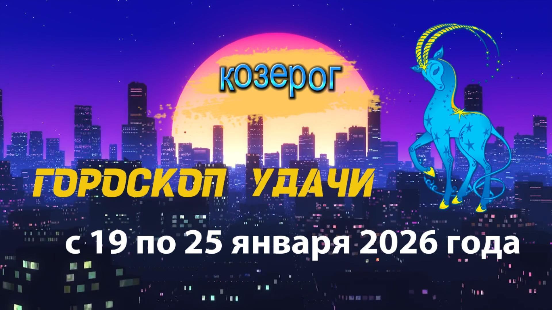 Гороскоп удачи с 19 по 25 января 2026 года. Козерог смотреть онлайн