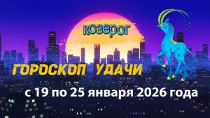 Гороскоп удачи с 19 по 25 января 2026 года. Козерог