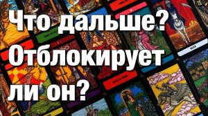 ТАРО РАСКЛАД❤️⚡️ПОЧЕМУ ЗАБЛОКИРОВАЛ ЧТО ПРОИСХОДИТ С НИМ СЕЙЧАС ОТБЛОКИРУЕТ ЛИ⁉️