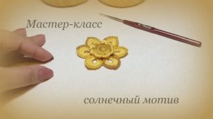 солнечный мотив цветок элемент ирландского кружева Irish lace flower