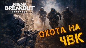 ТАКТИЧЕСКИ ВЕРНЫЕ РЕШЕНИЯ КОТОРЫЕ ПОМОГУТ ПОБЕДИТЬ В - Arena Breakout Infinite