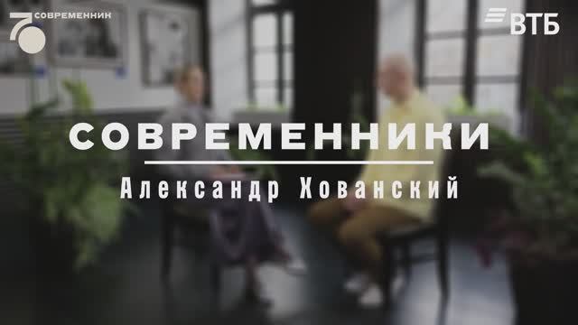 Современники. Александр Хованский смотреть онлайн
