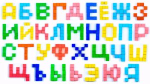 Весёлые Буквы из Маленьких Кубиков.
