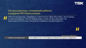 Гибель 9 младенцев в роддоме Новокузнецка: главное о трагедии