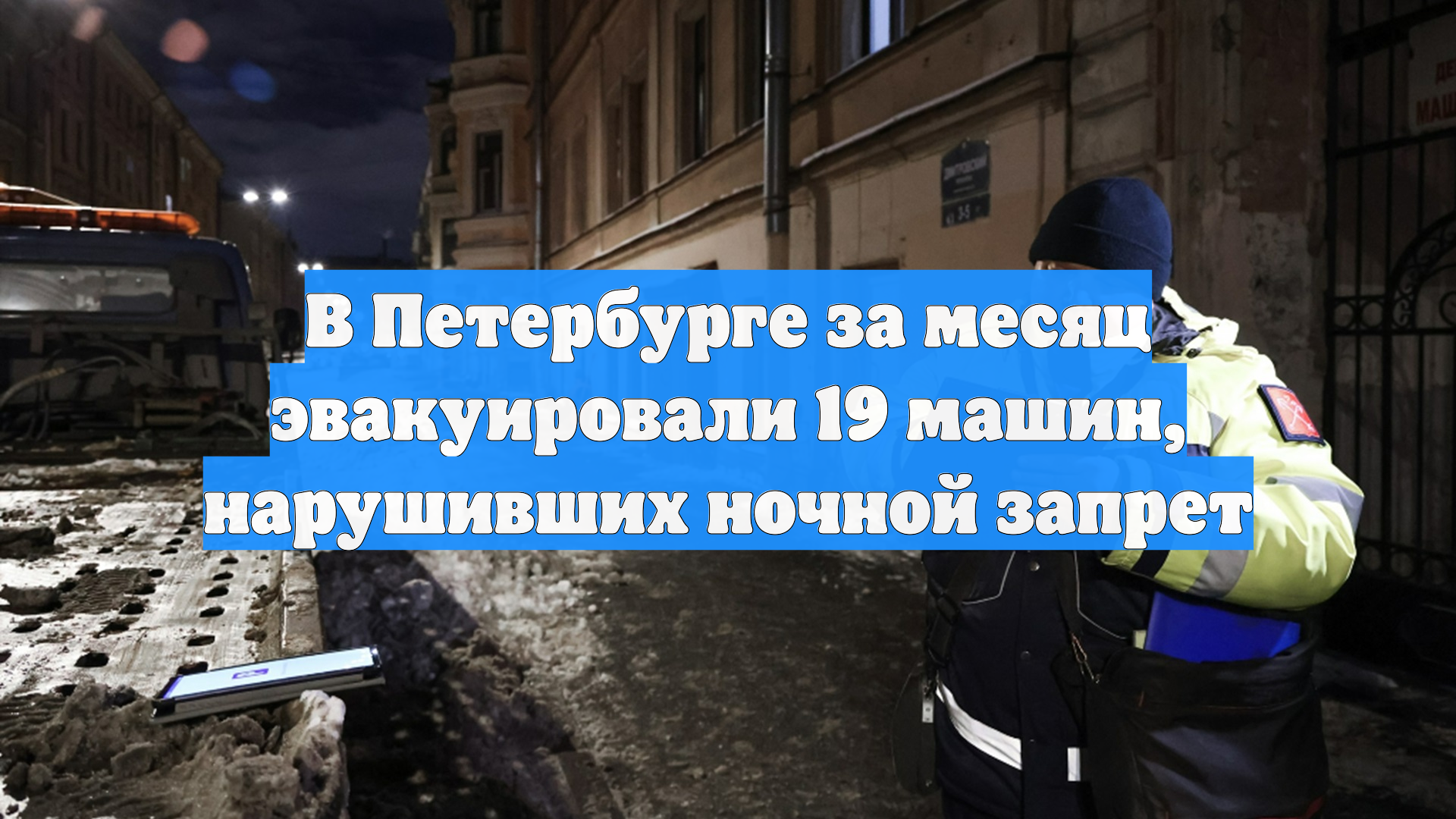 Ночной рейд по платным парковкам прошел в центре Петербурга смотреть онлайн