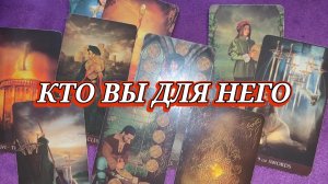 💥🤔КТО ВЫ ДЛЯ НЕГО? ГАДАНИЕ НА КАРТАХ ТАРО ✨ ГАДАНИЕ ОНЛАЙН 🧿🕯️✨