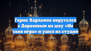 Гарик Харламов поругался с Дороховым на шоу «Не своя игра» и ушел из студии