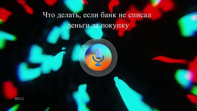 Что делать, если банк не списал деньги за покупку смотреть онлайн