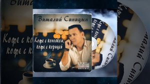 Виталий Синицын - Кофе с коньяком, кофе с корицей..  © Nostalgie Studio