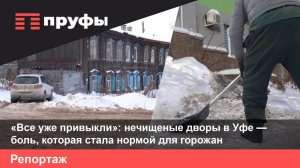 «Все уже привыкли»: нечищеные дворы в Уфе — боль, которая стала нормой для горожан