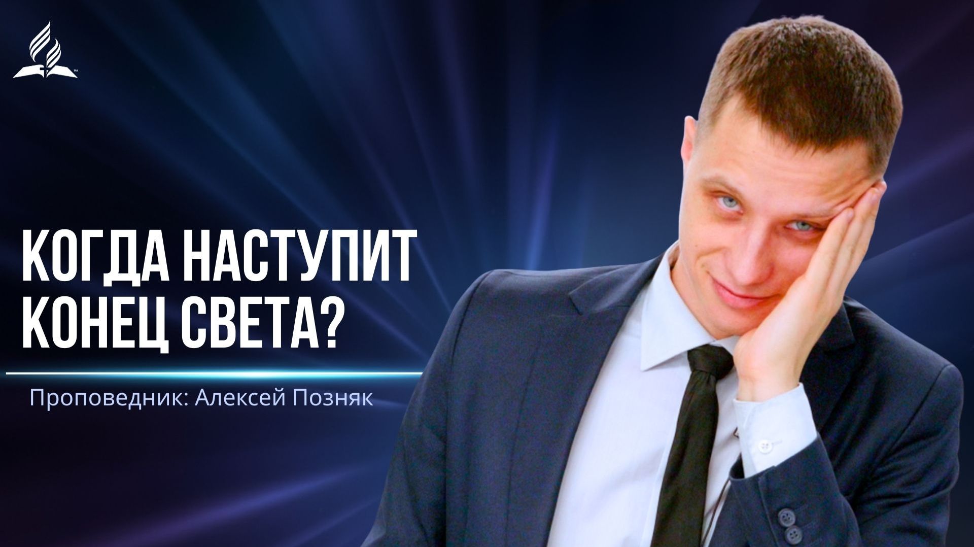 Когда наступит конец света? - проповедь смотреть онлайн
