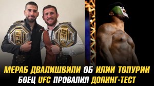 Мераб о шансе Топурии на победу над Махачевым / Боец UFC провалил допинг-тест
