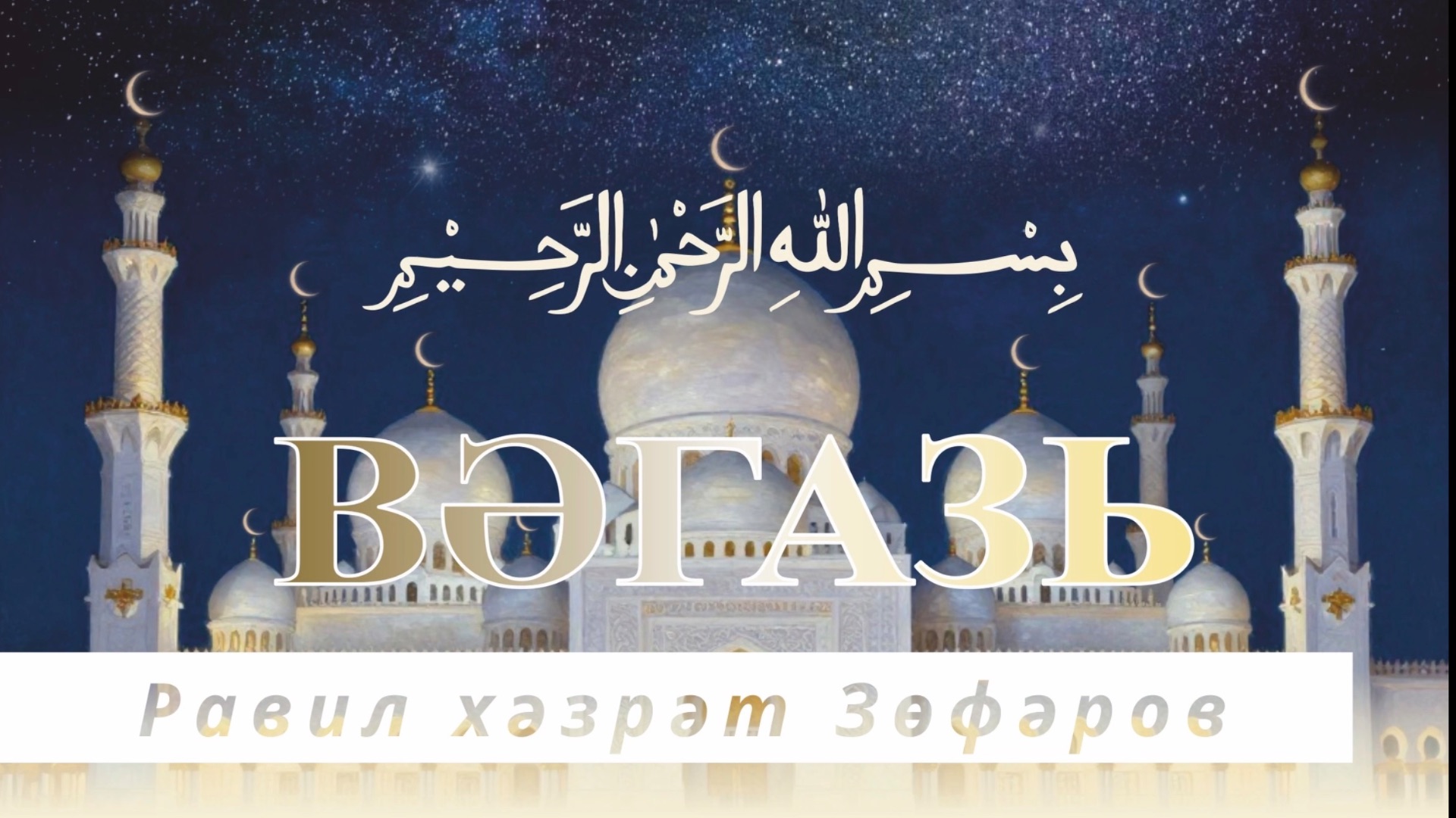 Равил хәзрәт Зөфәров, Вәгазь. 16 январь 2026 ел. смотреть онлайн