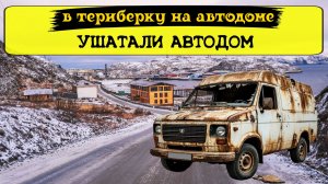 В Териберку на самодельном автодоме. Что посмотреть в Териберке. Ушатали  автодом.  Киты Териберки