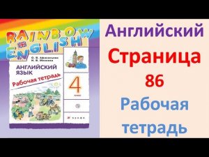 ГДЗ  Английский  4 класс Рабочая тетрадь  Страница.86  Афанасьева, Михеева