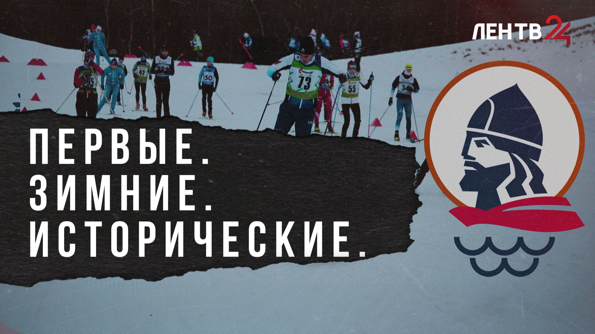 Ленобласть примет первые Международные зимние игры имени Александра Невского смотреть онлайн