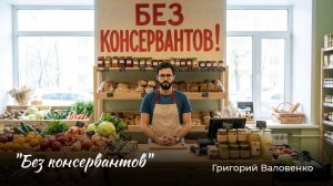 "Без консервантов" - новая песня от Не мертвого поэта.