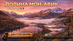 Долина Мон-Авик Италия видео в 4К