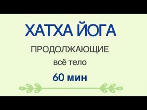 ХАТХА ЙОГА 60 мин. ПРОДОЛЖАЮЩИЕ. #хатхайога #йогадома #онлайнйога