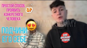 Как правильно манифестировать конкретного человека