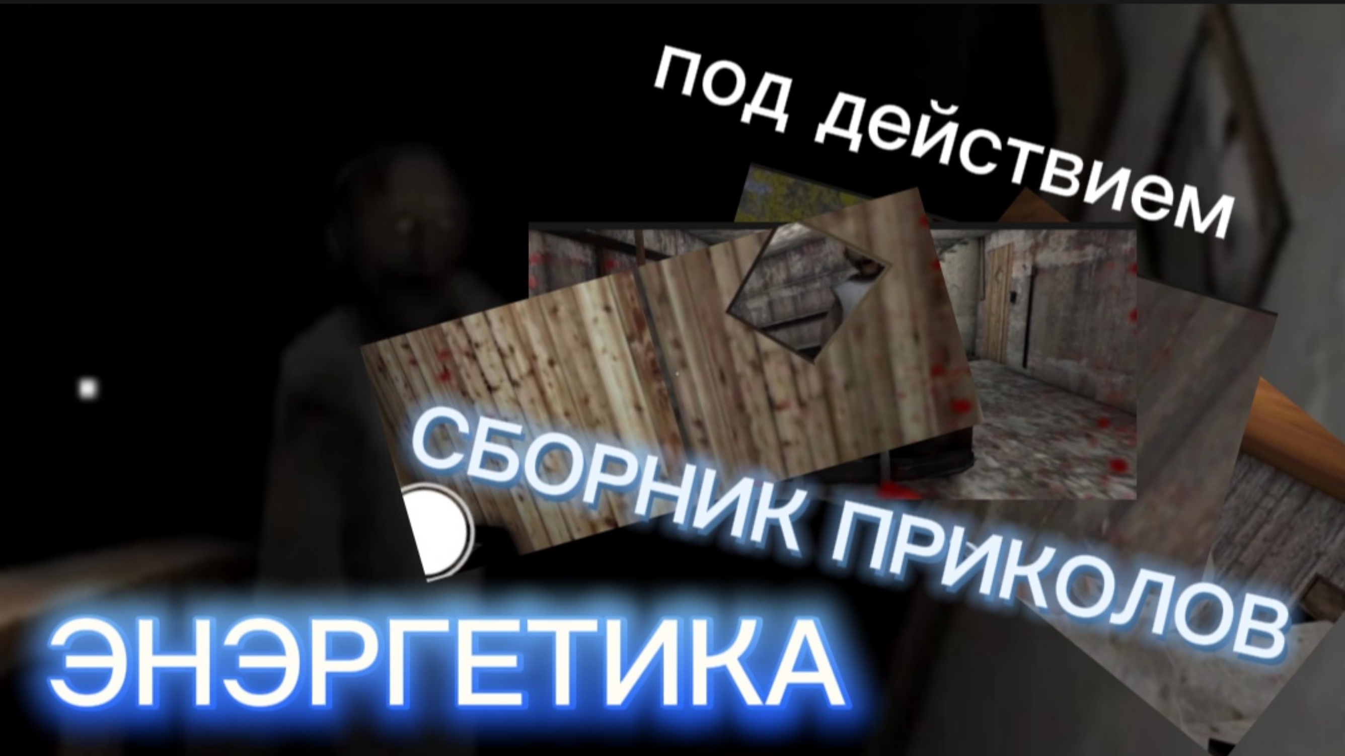 СБОРНИК ПРИКОЛОВ !!!/ GRANNY/ СМОТРИ !!! смотреть онлайн